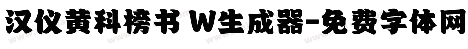 汉仪黄科榜书 W生成器字体转换